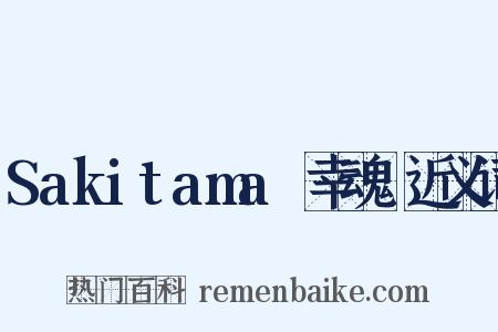 Sakitama～幸魂～近义词是什么意思的图片